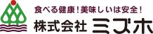 食べる健康、おいしいは安全！株式会社ミズホ