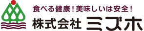 食べる健康、美味しいは安全！株式会社ミズホ